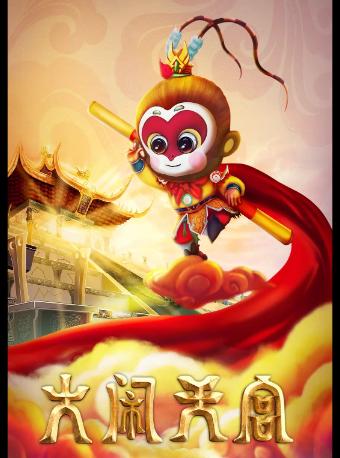 《大闹天宫》上海站