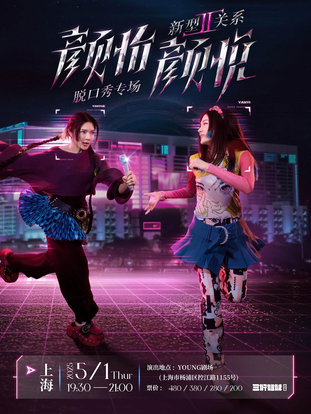 颜怡颜悦脱口秀专场上海站