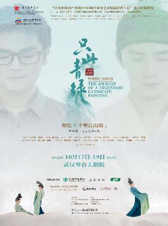 舞绘《千里江山图》武汉站