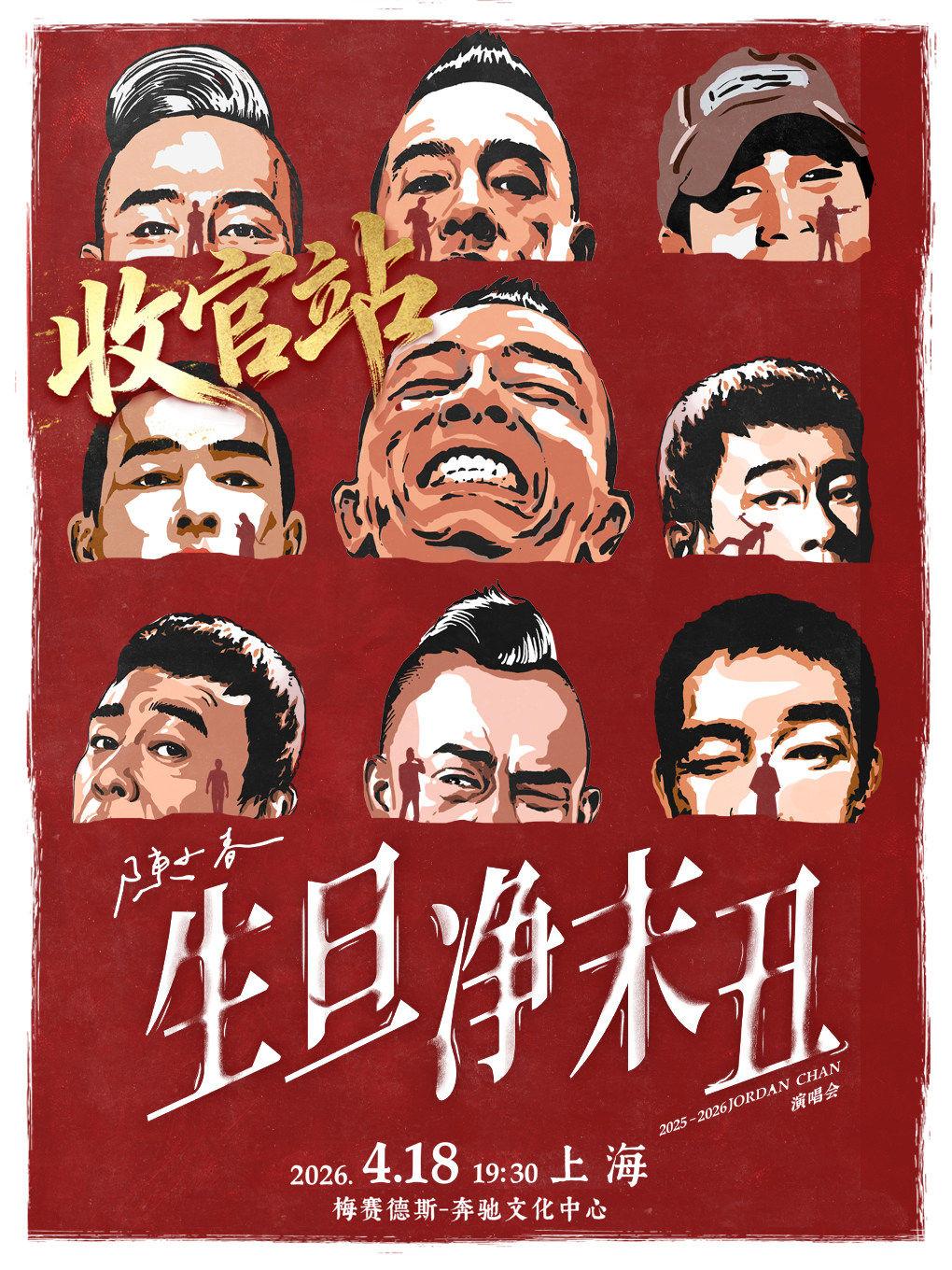 [补款链接] 陈小春演唱会上海站