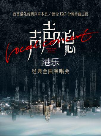 声声不息-港乐经典金曲演唱会南京站