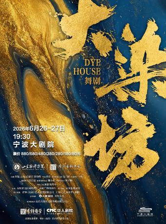 舞剧《大染坊》宁波站