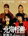 【广州】【强实名不退不换】 「新裤子」《北海怪兽》巡回演唱会