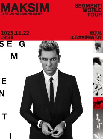 马克西姆“边界”古典跨界钢琴演奏会南京站