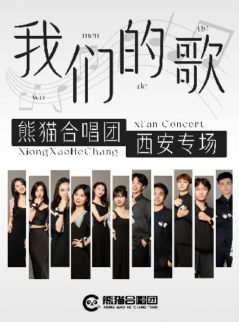 熊猫合唱团我们的歌巡演音乐会西安站