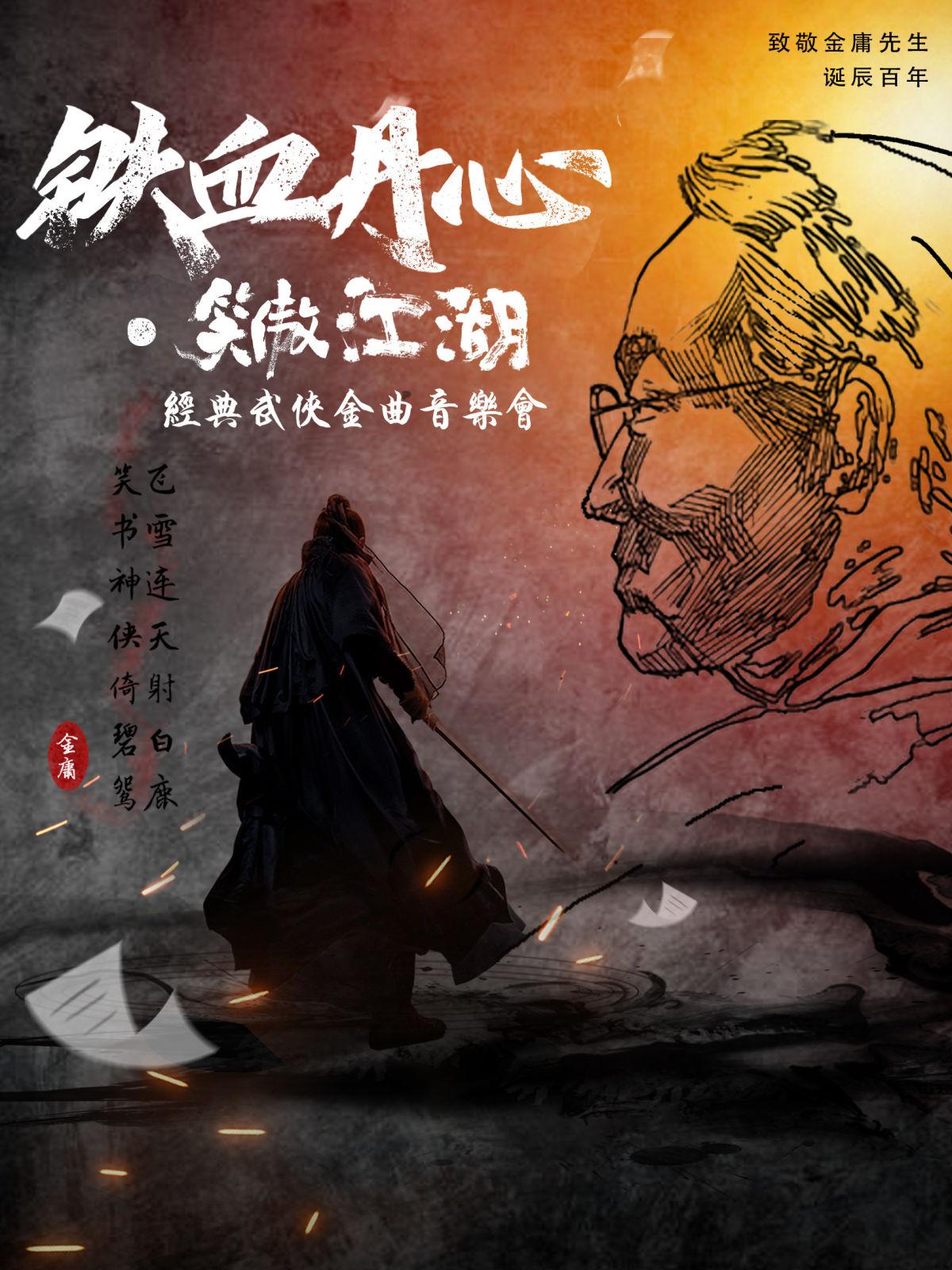 音乐会《铁血丹心》福州站