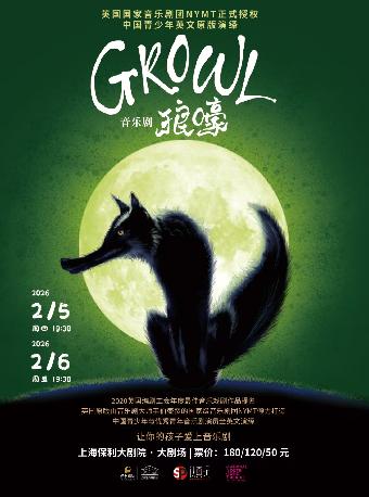 音乐剧《Growl狼嚎》上海站