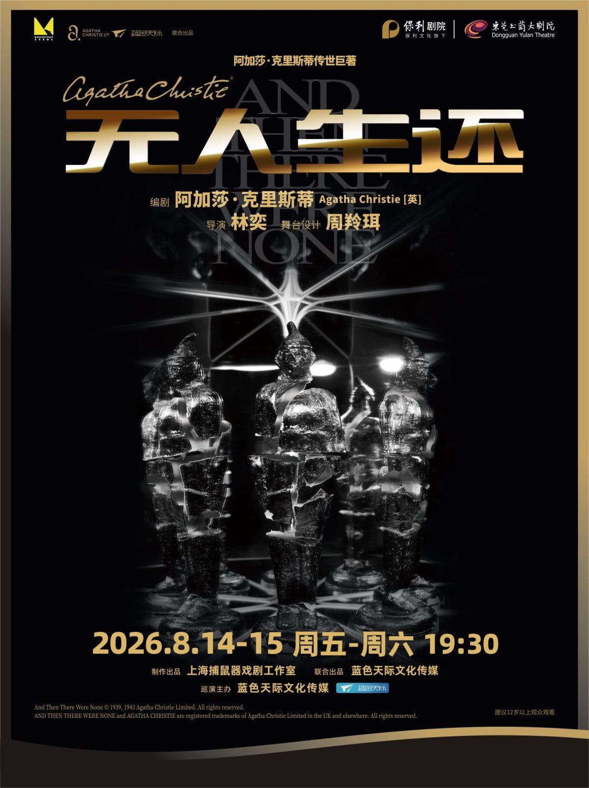 阿加莎&middot;克里斯蒂传世巨著《无人生还》东莞站