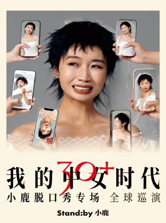 小鹿《我的中女时代》连云港站