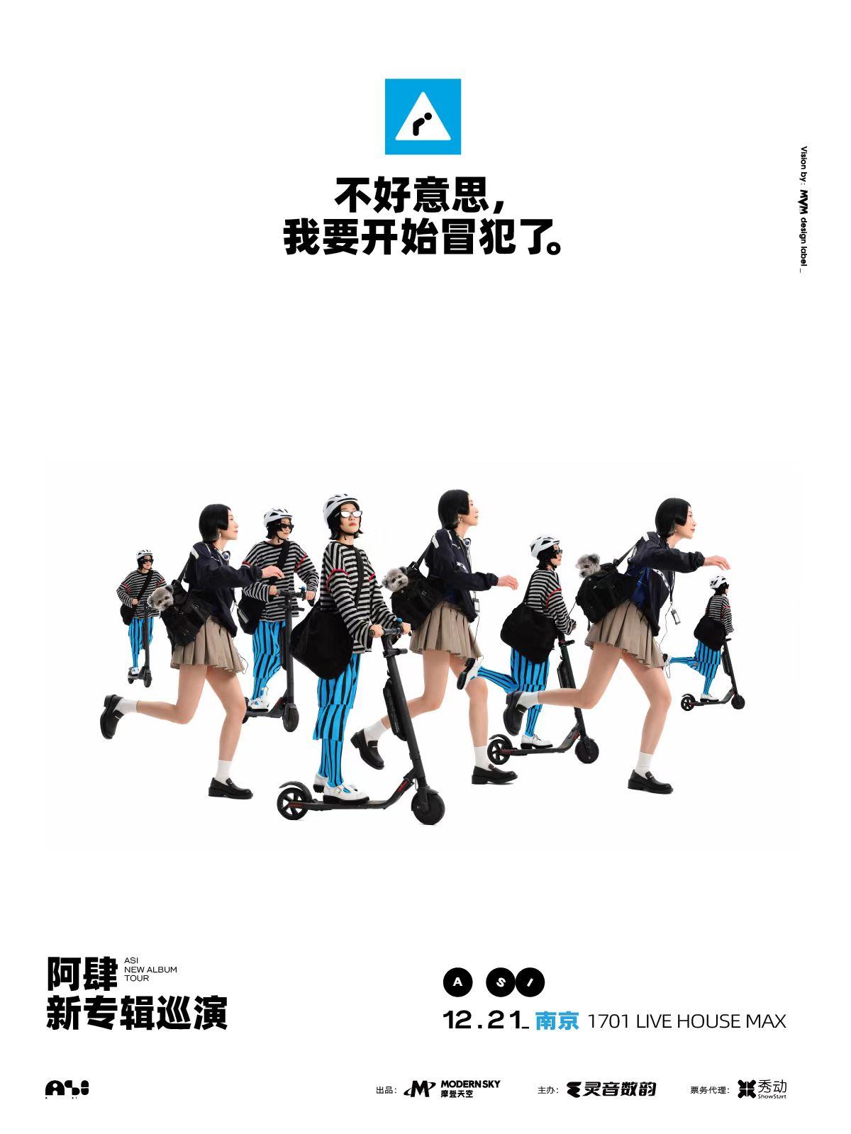 阿肆巡演南京站