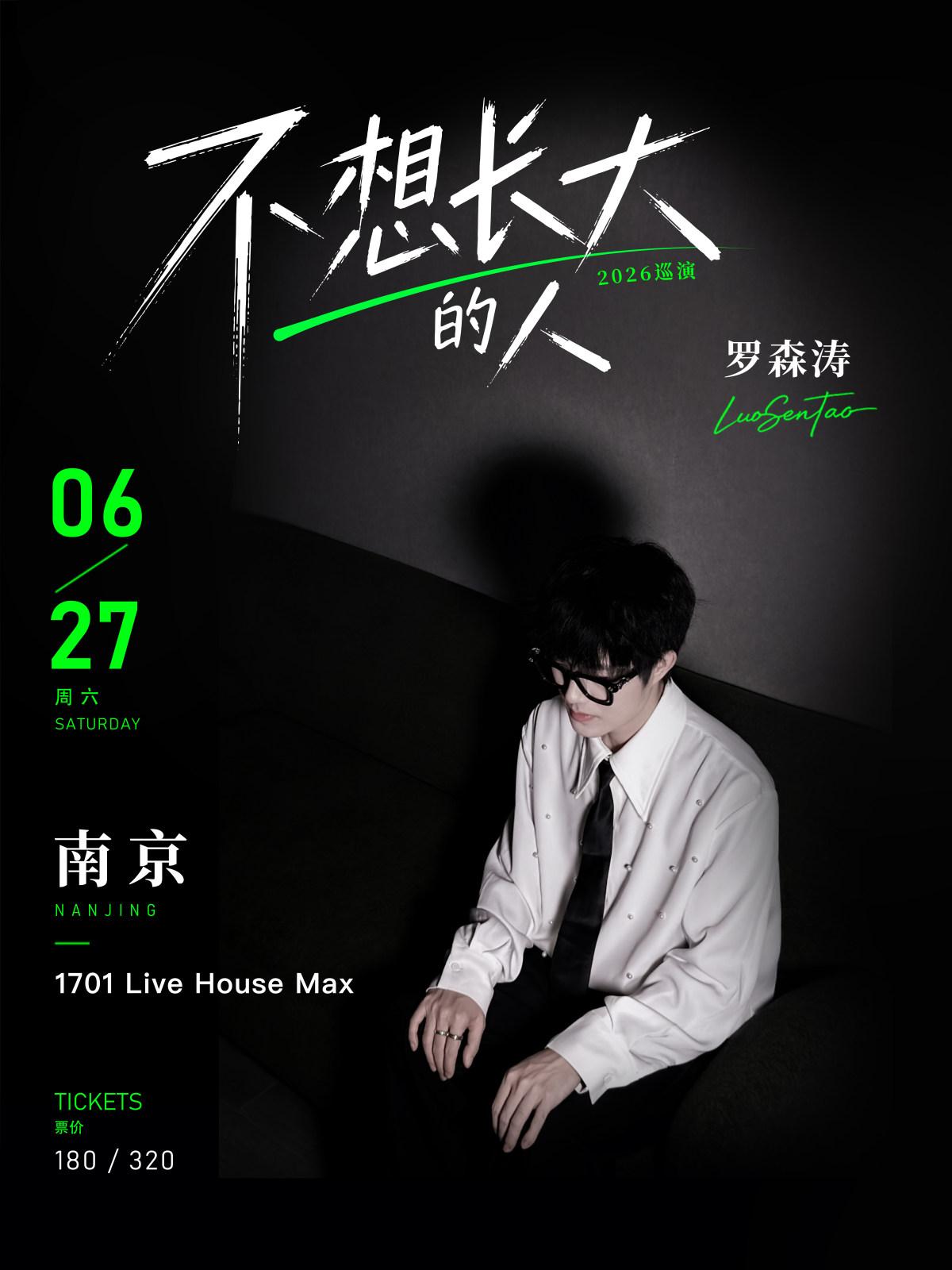 罗森涛「不想长大的人」巡演 南京站