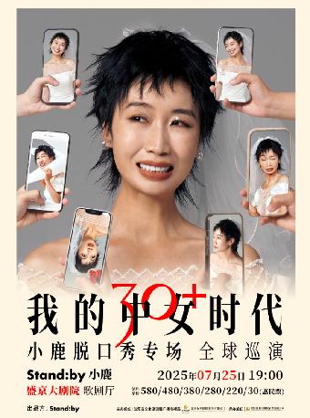 小鹿脱口秀专场《我的中女时代》沈阳站