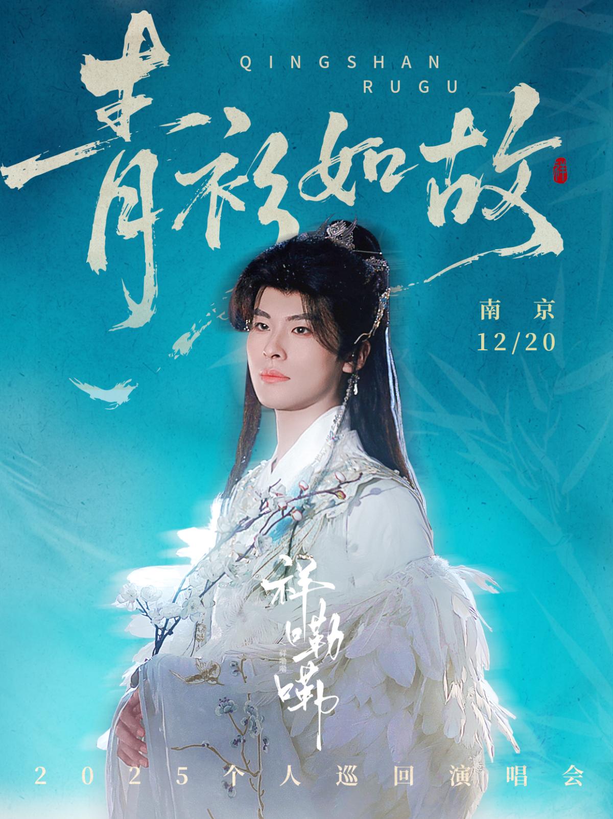 祥嘞嘞「青衫如故」演唱会南京站