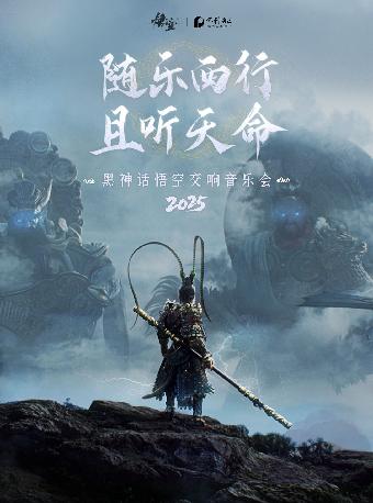 《黑神话：悟空》交响音乐会 武汉站