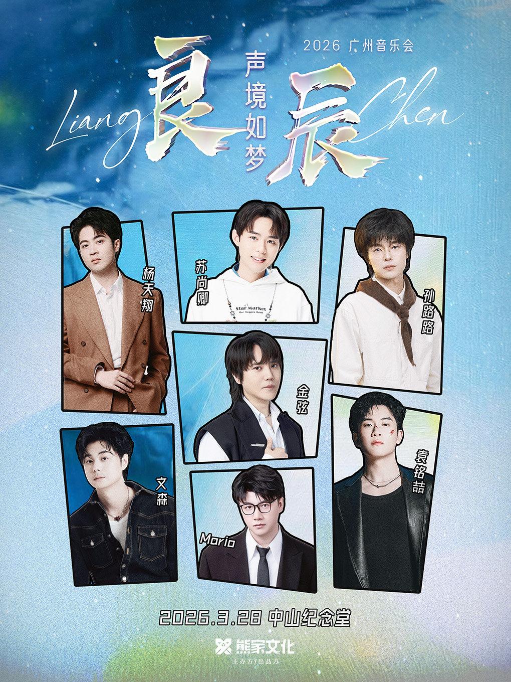 良辰&middot;声境如梦广州音乐会