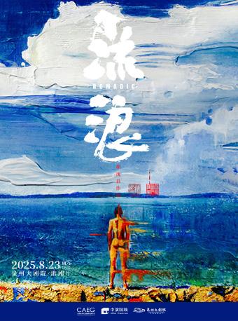 胡沈员现代舞《流浪》泉州站