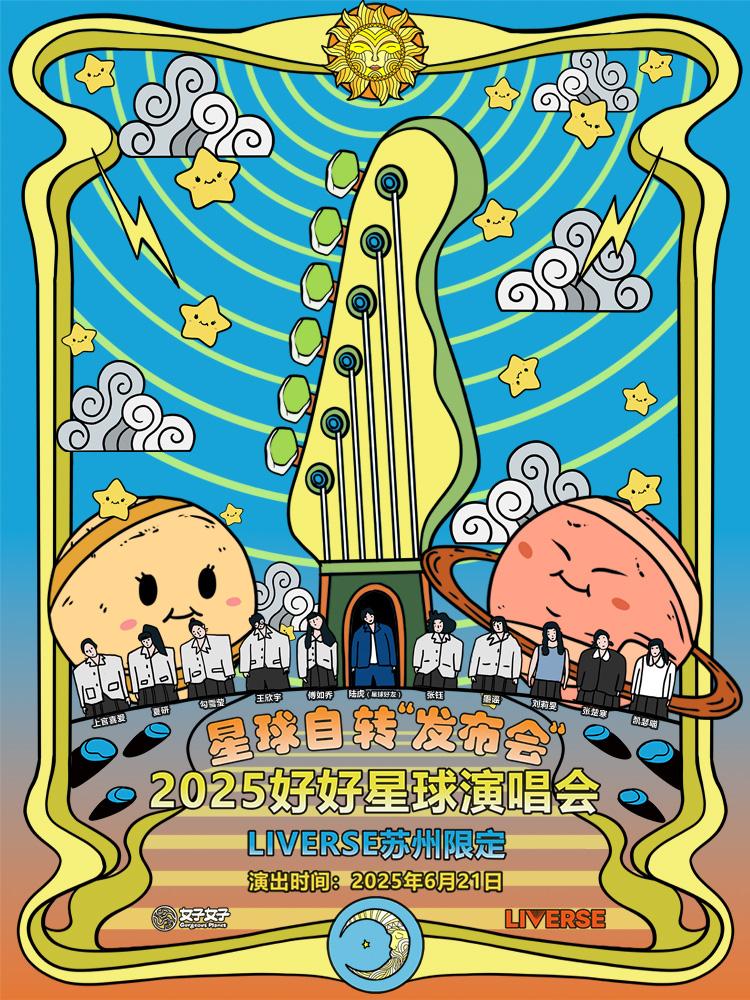 好好星球演出活动苏州站