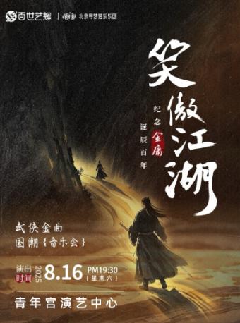 笑傲江湖音乐会太原站
