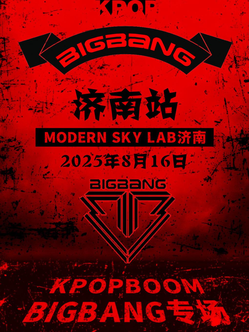 [强实名]BIGBANG音乐节济南站