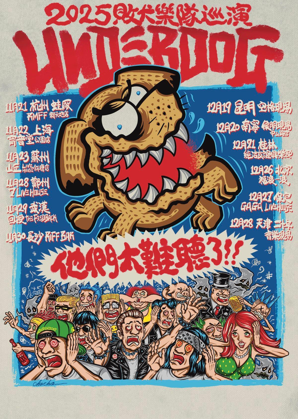 败犬2025「和我在一起」巡演昆明站