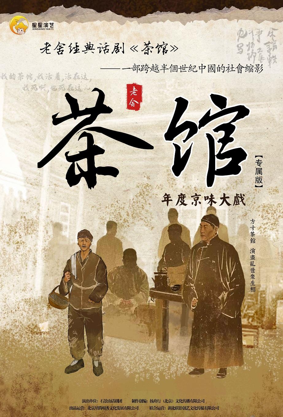 老舍经典话剧《茶馆》郑州站
