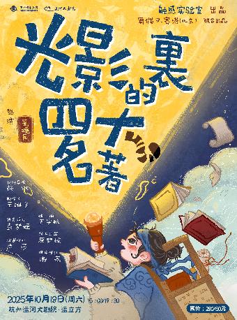 儿童剧团《光影里的四大名著》杭州站