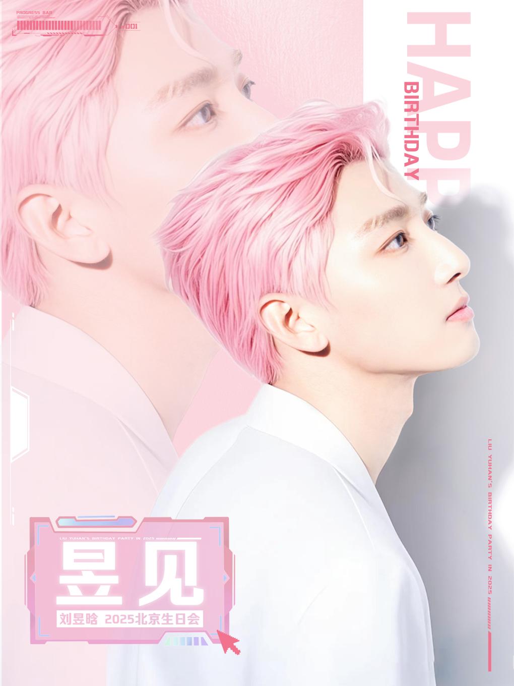 [北京][强实名]刘昱晗2025【昱见】生日会