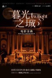 《暮光之城》好莱坞电影金曲烛光音乐会重庆站
