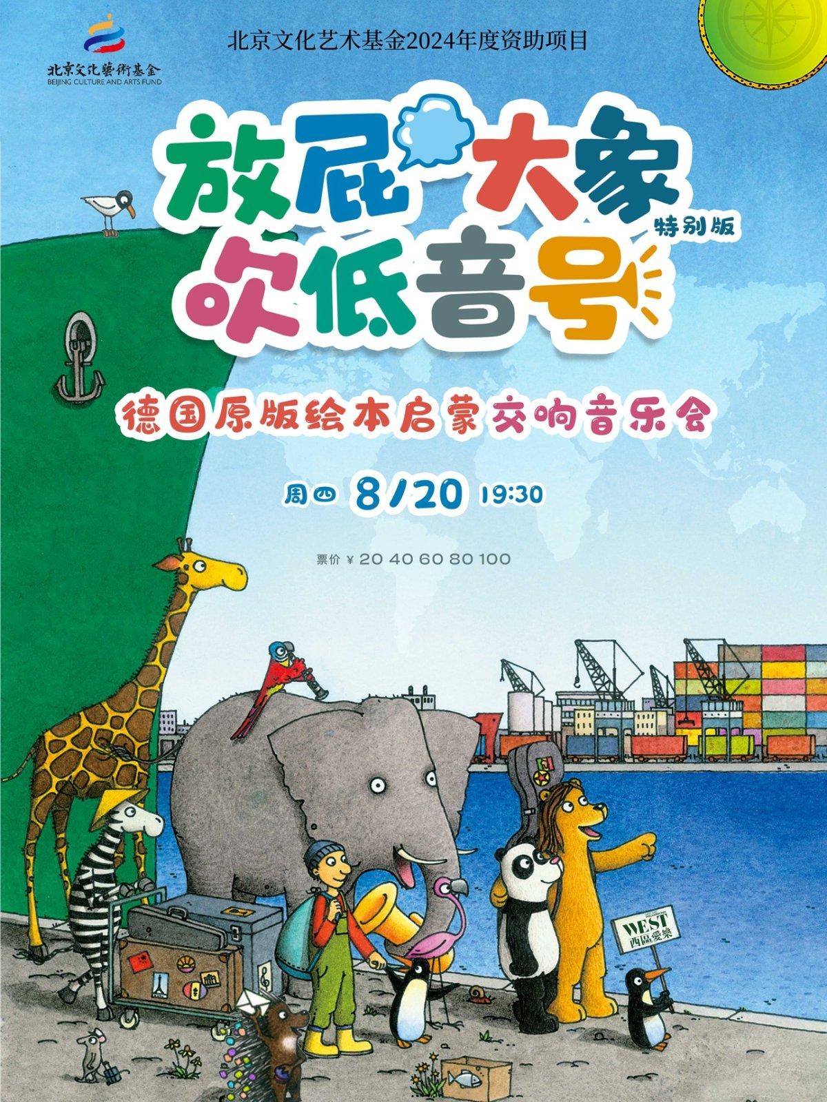 《放屁大象吹低音号特别版》德国原版绘本启蒙交响音乐会武汉站