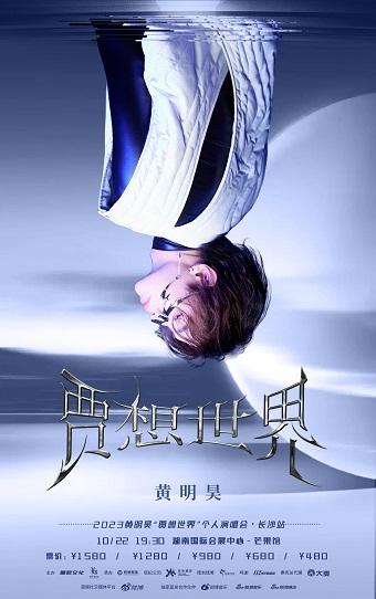【长沙】【特惠折扣】2023黄明昊“贾想世界”个人演唱会