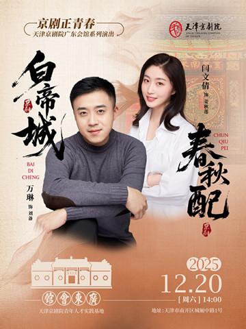 京剧《白帝城》《春秋配》天津站
