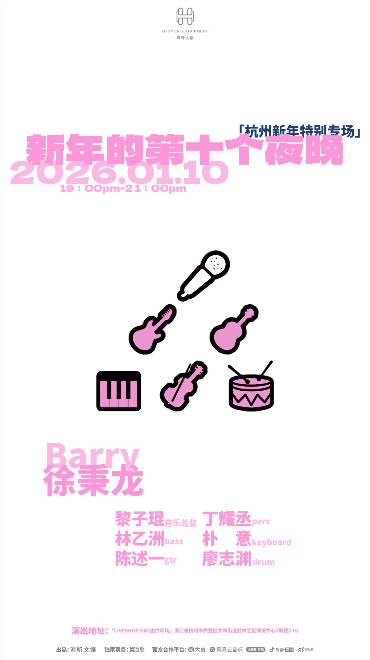 徐秉龙新年特别专场杭州站