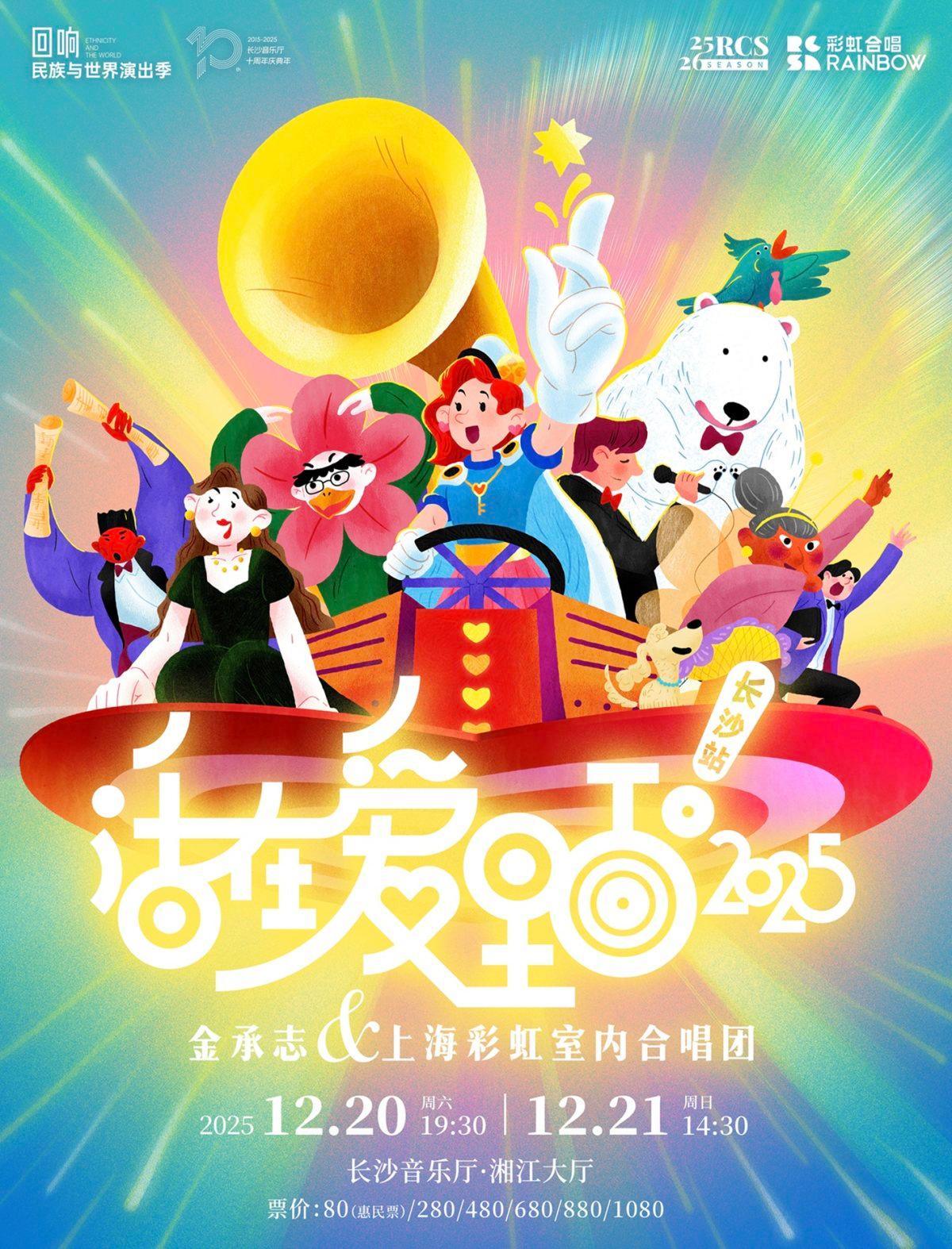 《活在爱里面！2025》音乐会 长沙站