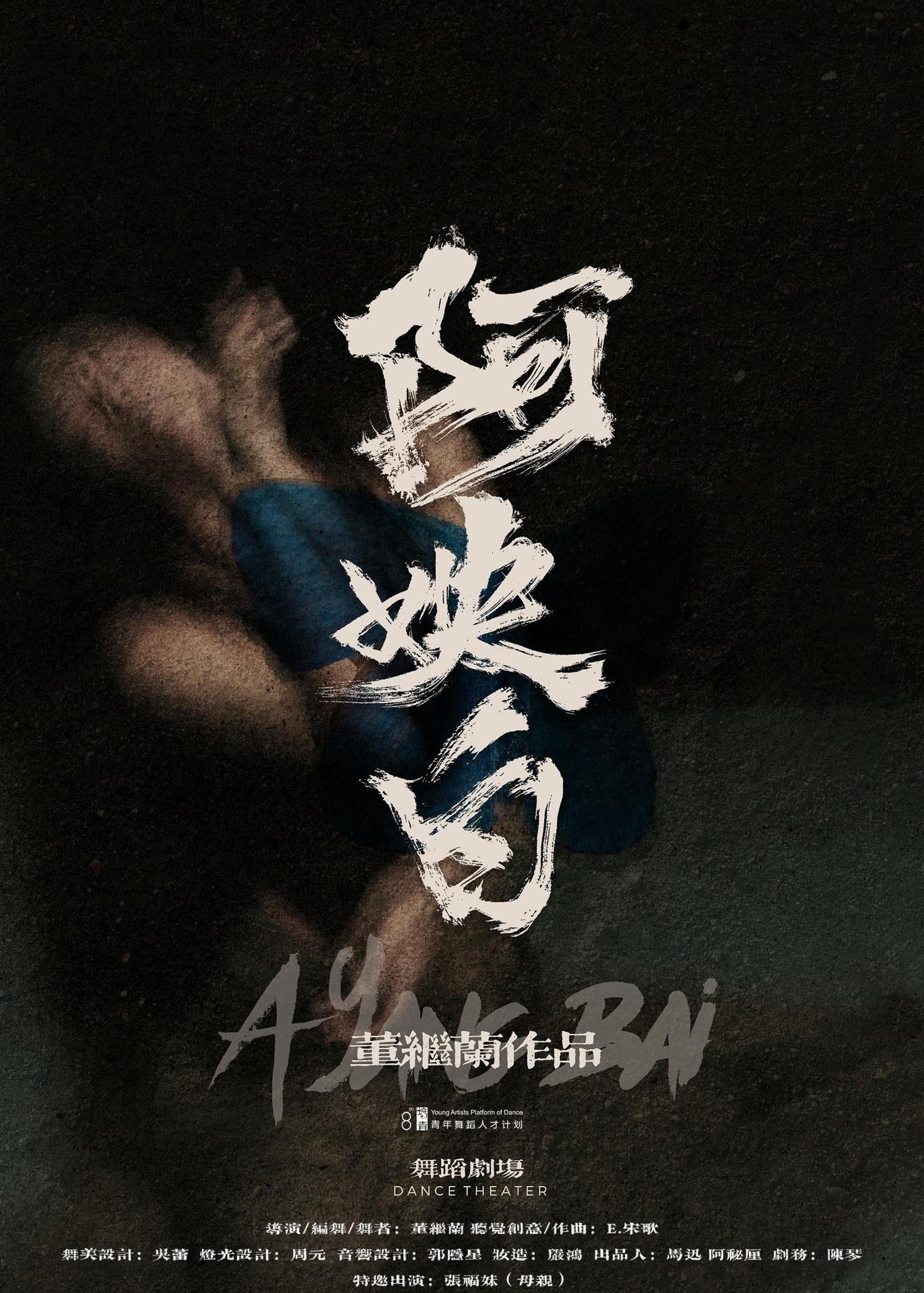 舞蹈剧场《阿姎白》上海站