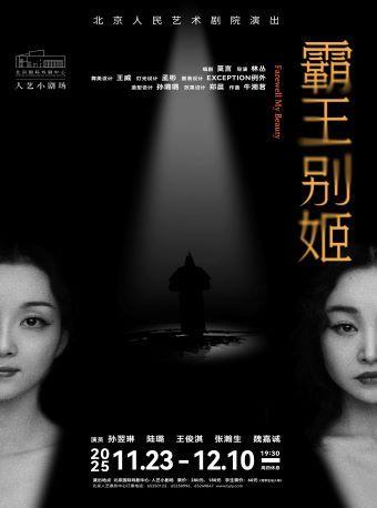 莫言编剧话剧《霸王别姬》北京站