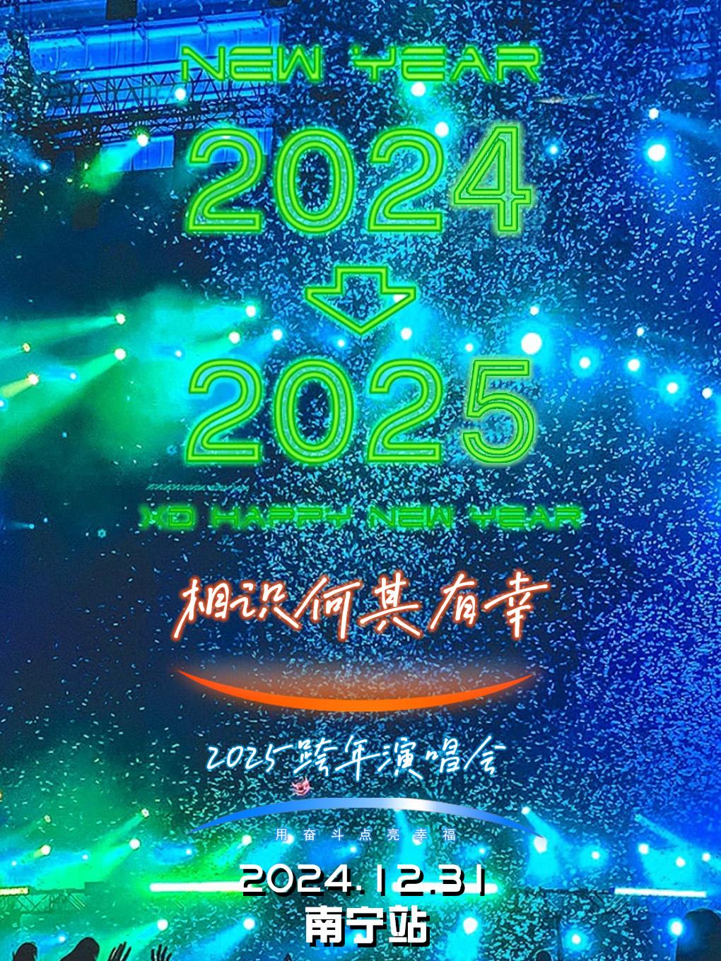 [南宁]「相识何其有幸」2025跨年演唱会