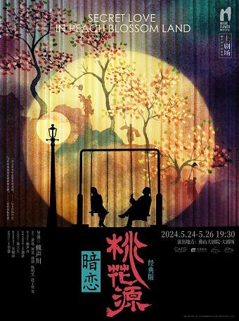 【佛山】黄磊、孙莉、何炅领衔 赖声川执导经典剧作《暗恋桃花源》
