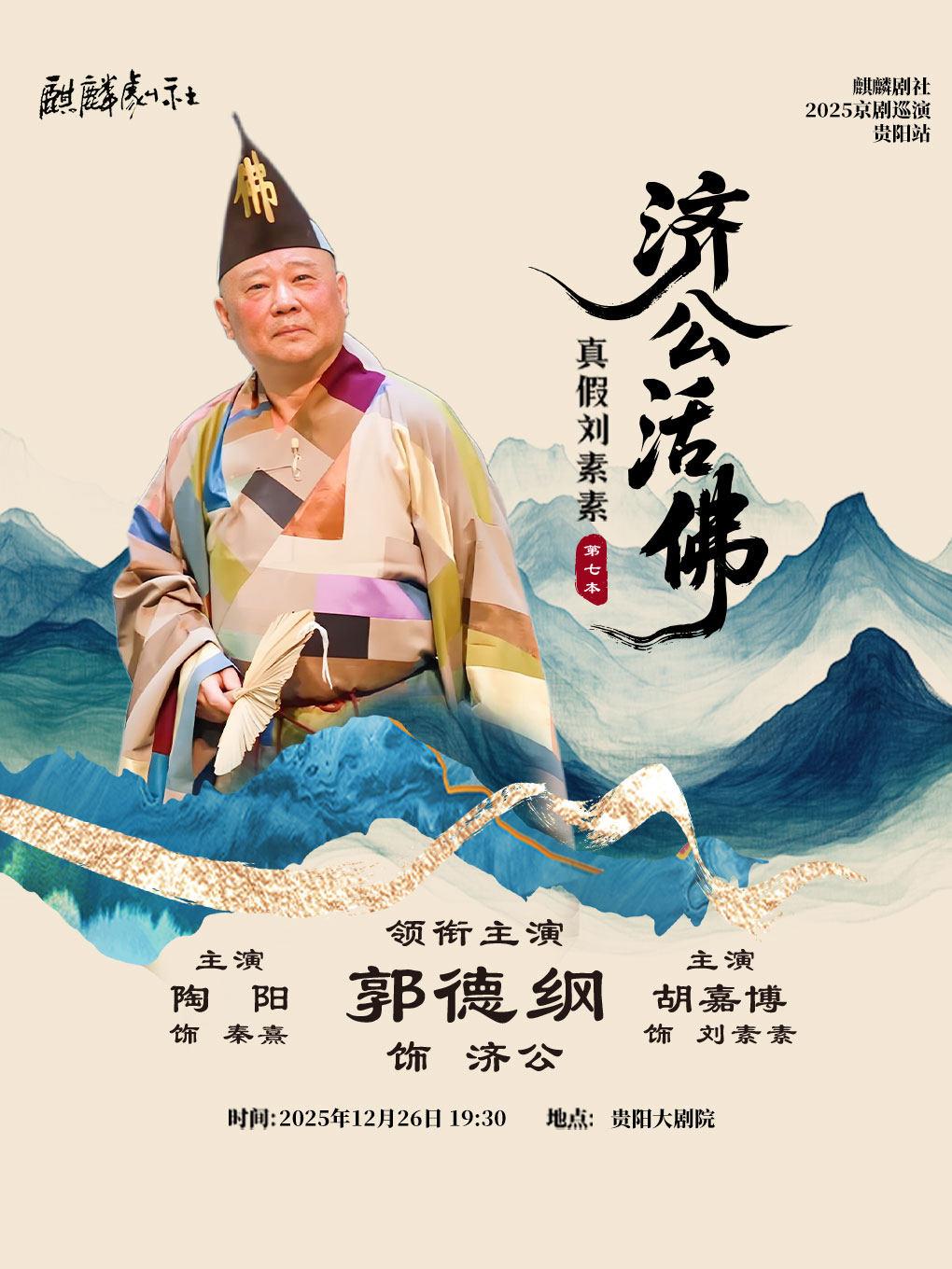 郭德纲《济公活佛》第七本 贵阳站