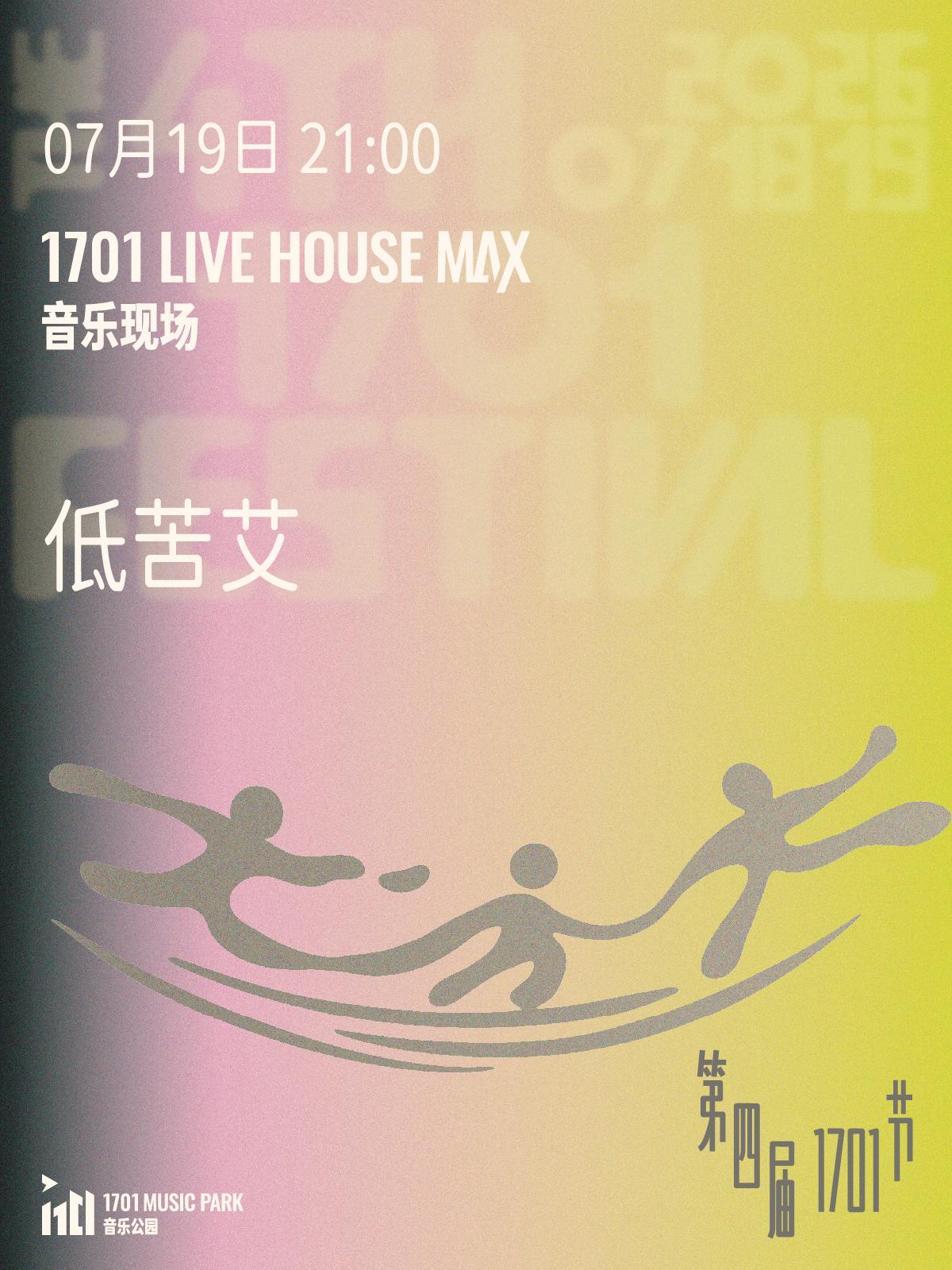 低苦艾 ｜ 第四届1701节南京站