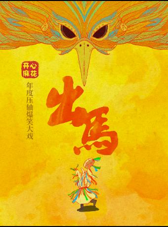 开心麻花《出马》上海站