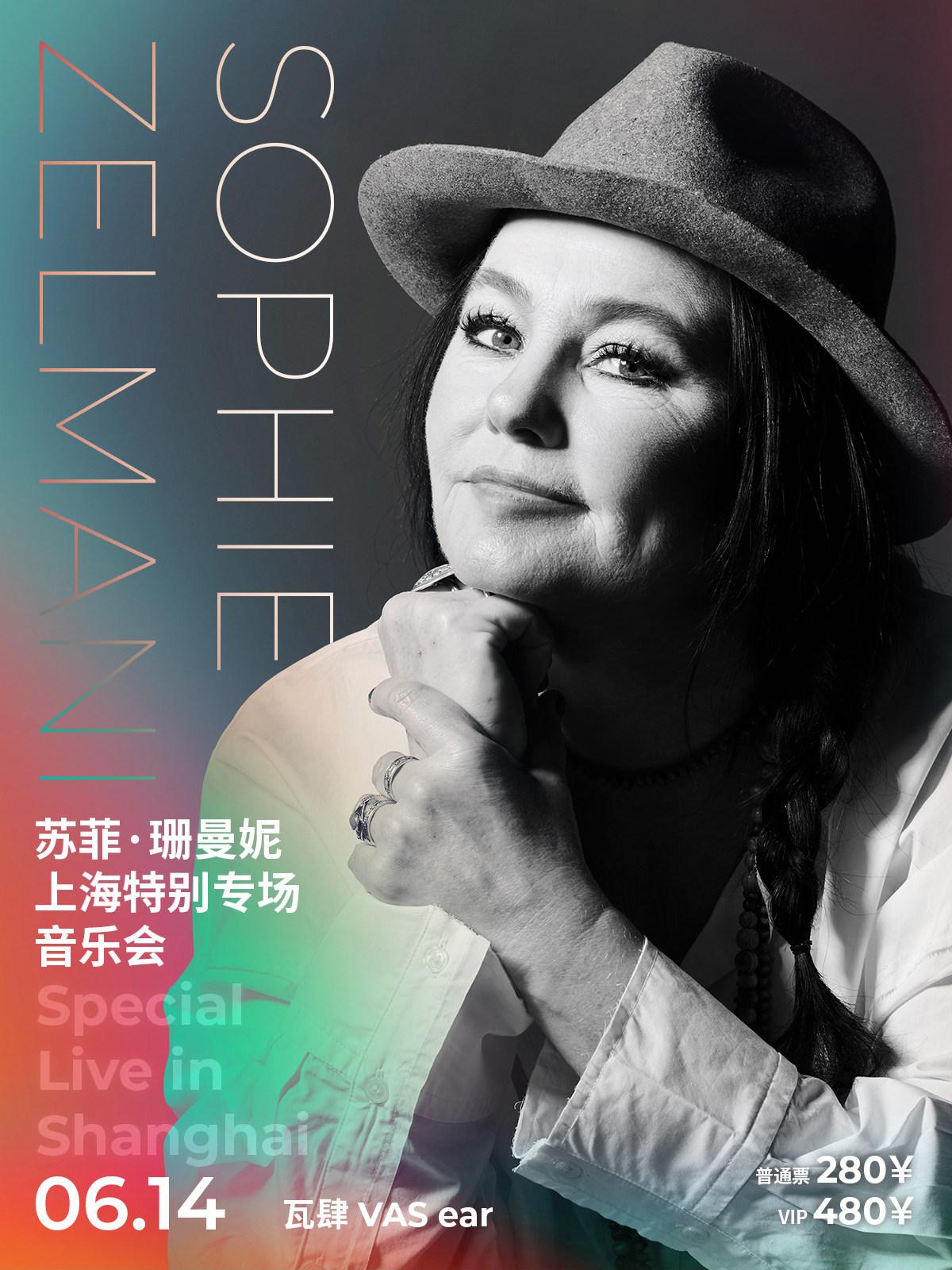 苏菲&middot;珊曼妮特别专场音乐会上海站