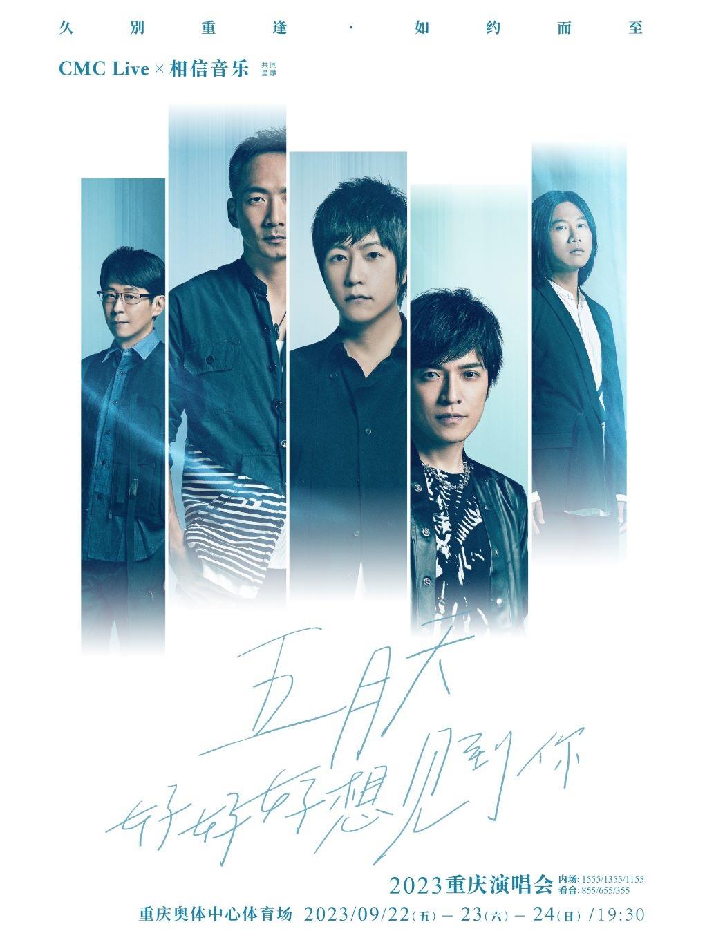 【重庆】【超高成功率】【强实名代拍】「五月天」2023《好好好想见到你》演唱会「重庆热卖榜No.1」
