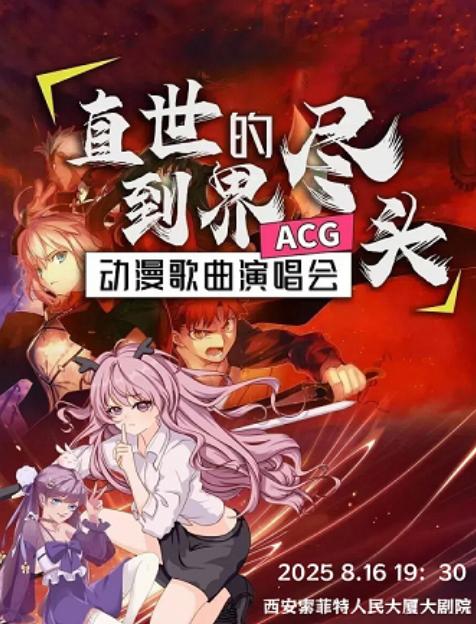 《直到世界尽头》经典动漫歌曲演唱会西安站