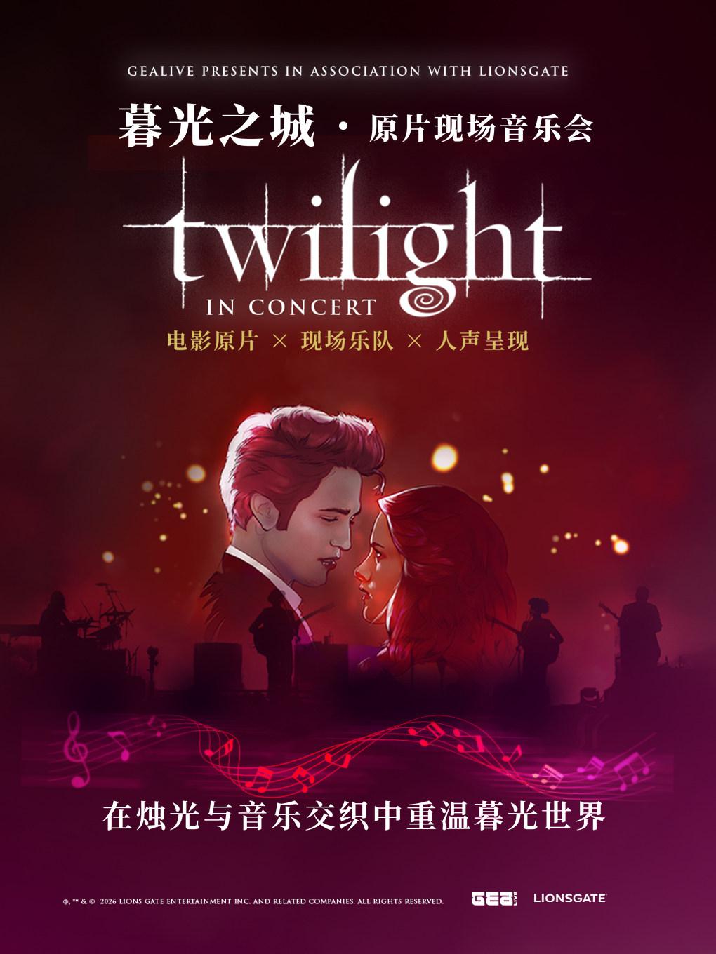 暮光之城&middot;原片现场音乐会 深圳站