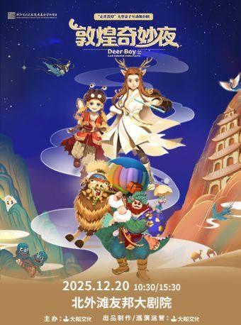 大型亲子互动舞台《敦煌奇妙夜》上海站