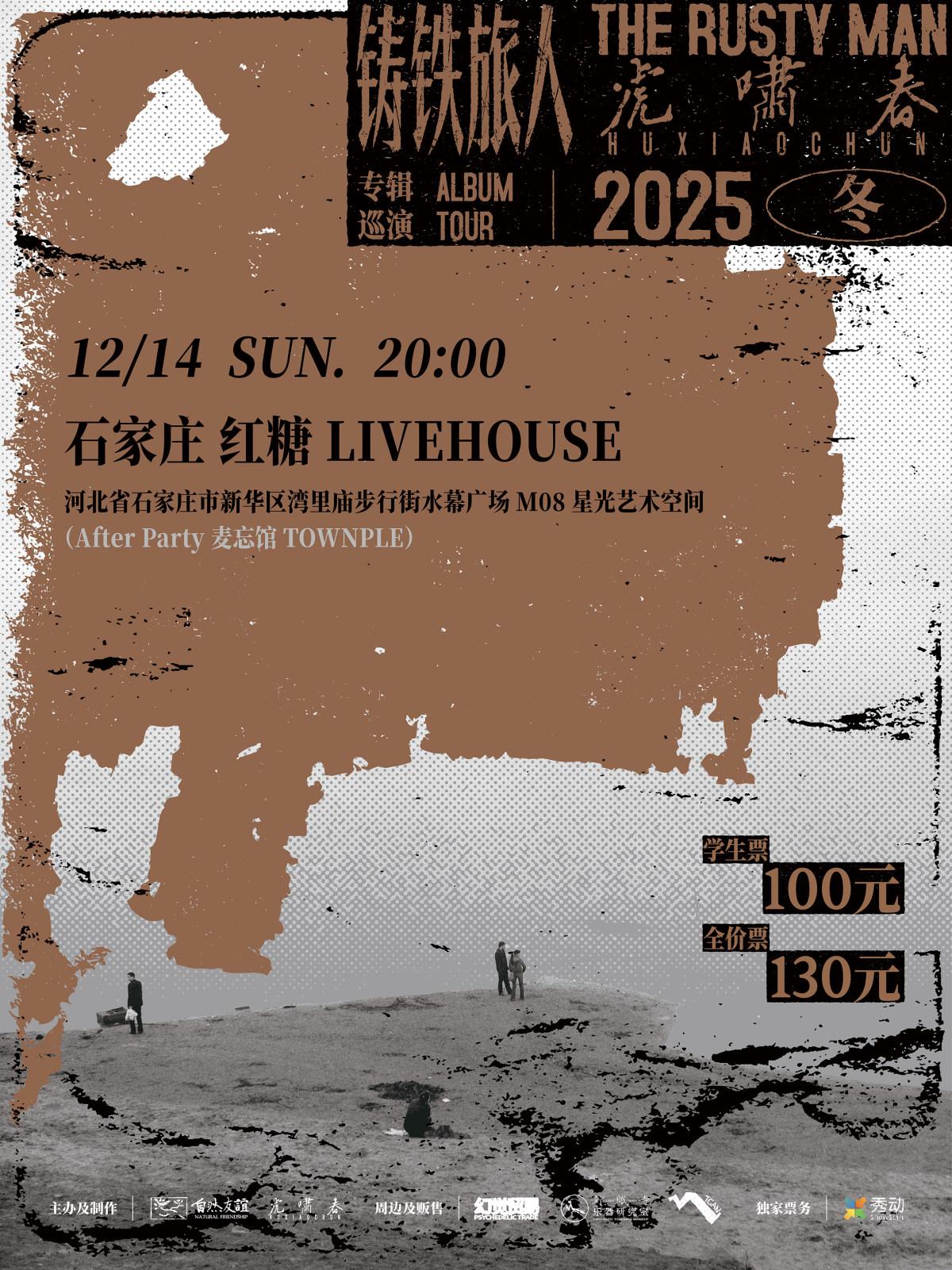 虎啸春「铸铁旅人」专辑巡演 石家庄站