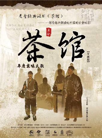 老舍经典话剧《茶馆》专属版 福州站