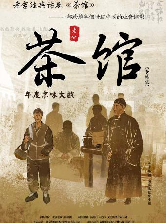 话剧《茶馆》