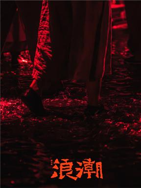 舞台剧《浪潮》北京站