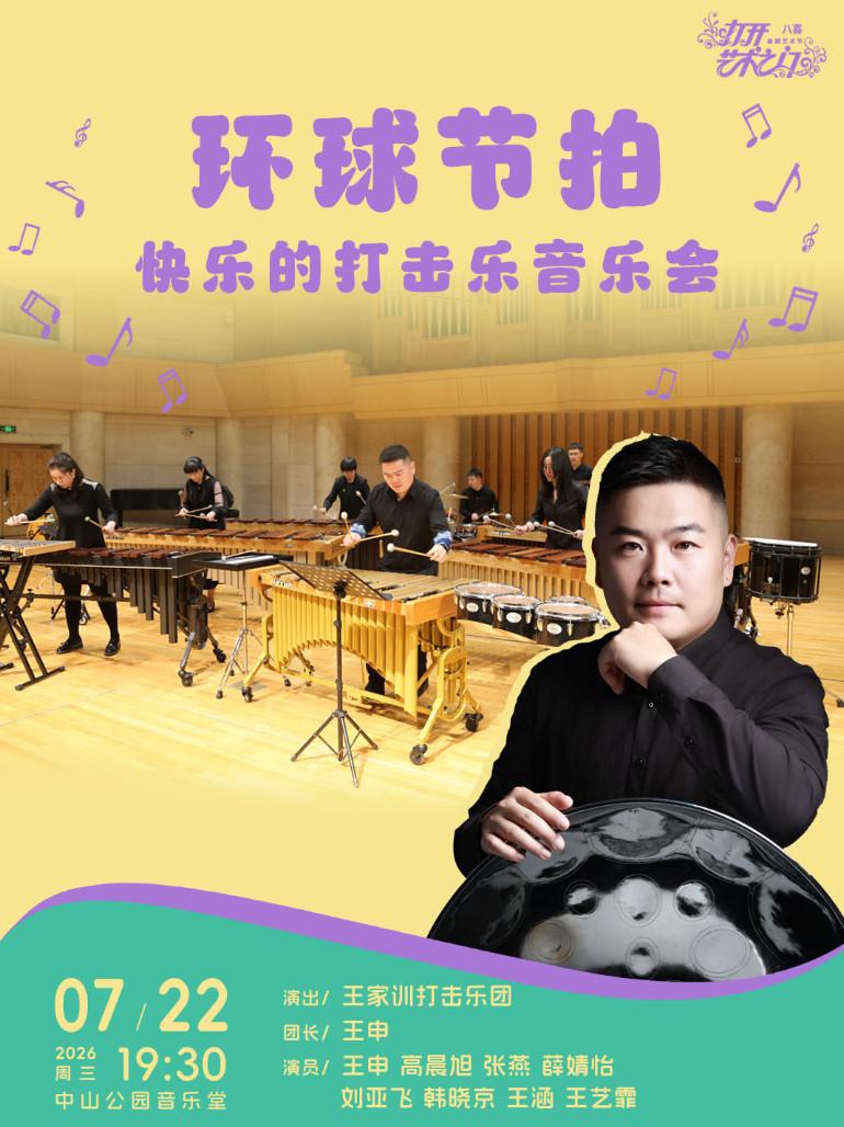 环球节拍&mdash;快乐的打击乐音乐会北京站